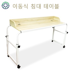 이동식 침대 테이블 이동식 식탁 1400mm (WS5200)